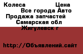 Колеса Great wall › Цена ­ 14 000 - Все города Авто » Продажа запчастей   . Самарская обл.,Жигулевск г.